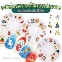 ราคา อะไหล่ติดเล็บ คริสมาสต์ ตลับกลม12ช่อง (1611818910)