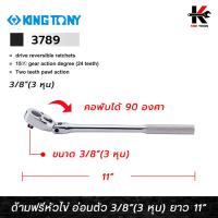 ราคา KING TONY ด้ามฟรีหัวไข่ แบบคอพับ ขนาด 3/8 (3 หุน) ยาว 11 นิ้ว ด้ามฟรีก๊อกแกก ด้ามฟรีคอพับ ด้ามฟรี 3 หุน ด้ามฟรีบล็อก (22173462254)