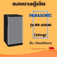 ราคา ขอบยางตู้เย็น Panasonic รุ่น NR-AH146 (1ประตู) (52110371830)