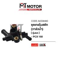 ราคา (A6508480) ชุดเทอร์โมสตัท วาล์วน้ำ HONDA PCX 150 [MT] ชุดเทอโมสตัทPCX150 เทอร์โมสตัทHONDA PCX150 (23183616644)