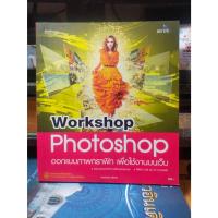ราคา หนังสือ หนังสือคอมพิวเตอร์ Workshop Photoshop CS6 +CC ออกแบบภาพกราฟิก เพื่อใช้งานบนเว็บ (25900149347)