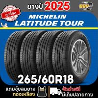 ราคา ยาง Michelin Latitude Tour 265/60R18 (2,4เส้น) ยางปี 25 ยางขอบ 18 Free!! จุ๊บลมยาง มิชลิน (26391566376)
