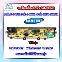 ราคา บอร์ดเครื่องซักผ้าซัมซุง 4 พิน 1วาล์ว Samsung 6-10kg 4pin พาร์ท DC92-00278R รุ่น WA85G5PEC WA85G5WEC WA95W9 (15082881685)