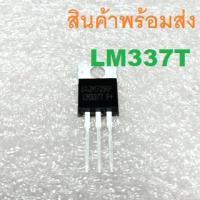 ราคา LM337T LM337 Adjustable Voltage Regulator -1.2V to -37V 1.5A IC TO-220 (16765452531)