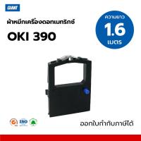 ราคา GIANT ตลับผ้าหมึก OKI-390 สำหรับ Dot Matix OKI รุ่น ML380 / ML390 / ML391 (ยาว1.6 เมตร) NoBox (27131807225)