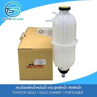 ราคา กระป๋องพักน้ำหม้อน้ำ กระปุกพักน้ำ ถังพักน้ำ TOYOTA VIGO / FORTUNER พร้อมฝาปิด งานยี่ห้อ S.PRY เนื้อหนาแข็งแรง (20378663957)