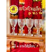ราคา แก้วก้านเขนาดเล็ก สูง 10.5 ซม ถวายน้ำพระ พระพิฆเนศ แก้วไวน์จิ๋ว (22545618251)