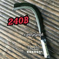 ราคา มีดขอหัวตัด มีดขอด้ามห่อ ต่อด้ามได้ มีดอรัญญิก จ.อรัญญิกแท้ (8665586868)