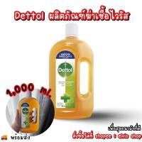 ราคา ‼️ถูกที่สุด‼️Dettol ผลิตภัณฑ์ฆ่าเชื้อโรค เดทตอล ขนาด 1000 ml. พร้อมส่ง (24932586015)