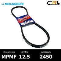 ราคา สายพาน ร่องเรียบ MITSUBOSHI MPMF 12.5 2450 สายพานหน้าเครื่อง มิทซูโบชิ (24610631528)