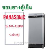 ราคา ขอบยางตู้เย็น PANASONIC รุ่น NR-AH184 (1 ประตู) (18521390205)