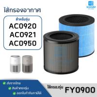 ราคา ไส้กรอง Philips สำหรับ AC0920 AC0921 AC0950 AC0951 HEPA Filter FY0900 Air Purifier เครื่องฟอกอากาศ ฟิลเตอร์กรอง ฟิลิปส์ (28978435667)