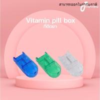 ราคา พร้อมส่ง กล่องตัดยา ใบมีดคม ที่ตัดเม็ดยา ที่ตัดยา ตลับตัดแบ่งเม็ดยา ที่แบ่งยา เก็บยา ตลับใส่ยา pill cutter ตลับใส่ยา (21437561048)