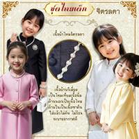 ราคา ชุดไทยเด็ก สีดำ สีขาว ชุดไทย จิตรลดา เด็ก ผ้าไหมจิตรลดาเกรดพรีเมี่ยม ใส่สบายผิวน้อง เซท2ชิ้น เสื้อ กระโปรงป้ายเอวสม็อค (46951687737)
