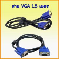 ราคา สายต่อจอ VGA Monitor สายต่อจอคอมพิวเตอร์ สาย VGA male To VGA male 15pin Cable 1.5m (5939006538)