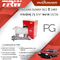 ราคา TRW แม่ปั๊มเบรค NISSAN SUNNY B11 ปี 1983 กระปุกคู่ 2รู 3/4" ขนาด 15/16 (1ชิ้น) (24729360625)