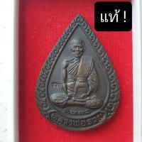 ราคา เหรียญหลวงพ่อรวย วัดตะโก ปี 2539 แท้ 1️⃣0️⃣0️⃣ % (8531601129)