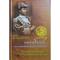 ราคา หนังสือพระราชวิจารณ์ ใน พระบาทสมเด็จพระจุลจอมเกล้าเจ้าอยู่หัว (ปกแข็ง) (26684605025)