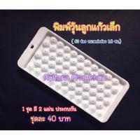 ราคา พิมพ์วุ้นลูกแก้ว(เล็ก) ขนาด 63 ช่อง (6549637580)