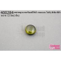 ราคา เพชรพญานาคหรือมณีใต้น้ำ กลมแบน ไม่มีรู สีเขียวขี้ม้า 12มิล(1ชิ้น) (18716908063)