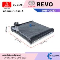 ราคา HBS คอยล์เย็น โตโยต้า รีโว้ ปี 2015-2020 คอยล์เย็นแอร์ ตู้แอร์ Toyota Revo 2015-2020 (29768541620)