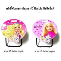 ราคา ลด30% เก้าอี้พับเก้าอี้พับลายการ์ตูน Barbie ลิขสิทธิ์แท้เก้าอี้สนาม กางเต้นท์ แคมป์ปิ้ง (3454372066)
