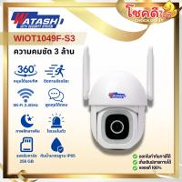 ราคา WATASHI รุ่น WIOT1049F-S3 กล้องวงจรปิด Wi-Fi คมชัด 3 ล้าน ภาพสี 24 ชม. ติดตั้งภายนอก IP65 สินค้าประกันศูนย์ไทย (45908141260)