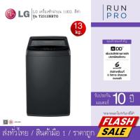 ราคา LG เครื่องซักผ้า เครื่องซักผ้าฝาบน 13Kg. ลดการสิ้นเปลืองพลังงานไฟฟ้า สีดำ รุ่นT2313NBTO (42081219145)