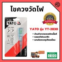 ราคา ไขควงลองไฟ YATO รุ่น YT-2830 ‍ (10352150603)