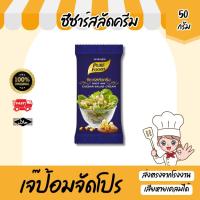 ราคา น้ำสลัดซีซาร์ 50 กรัม ตรา เพียวฟู้ดส์ น้ำสลัดครีม น้ำสลัด ซีซ่าร์ หอมกลิ่นชีส สินค้าพร้อมส่ง (10048016186)