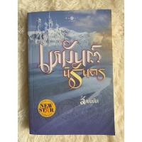 ราคา นิยาย เหมันต์ นิรันดร - ลัลล์ลลิล (13676442853)