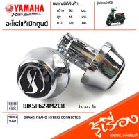 ราคา BJKSF624M2CB จุกปิดปลายแฮนด์ ชุดจุกปิดปลายแฮนด์ สีโครเมี่ยม แท้เบิกศูนย์ YAMAHA GRAND FILANO HYBRID CONNECTED (22546377578)