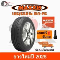 ราคา MAXXIS 185/55R16 รุ่น MA-P5 ยางใหม่ปี 2026 (ยางรถเก๋ง ยางขอบ16) ยาง 1 เส้น แถมจุ๊บลมยาง 1 ตัว (27150623651)