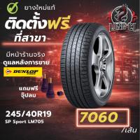 ราคา ยาง 245/40R19 DUNLOP รุ่น SP Sport LM705 ราคาต่อเส้น ปี 2020 (54857147356)