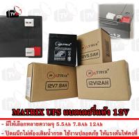 ราคา MATRIX แบตเตอรี่ แห้ง 12V UPS Battery แบตแห้ง แบต สำรองไฟ UPS ไฟฉุกเฉิน 5.5Ah 7.8Ah 12Ah ให้เลือก (5520253078)