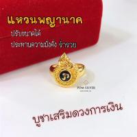 ราคา แหวนทองพญานาคนะโม ขนาดฟรีไซส (24520452912)