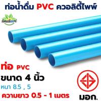 ราคา 4นิ้ว ท่อ PVC (ความยาว 0.5-1 เมตร) ขนาด 4 นิ้ว หนา 8.5, 5 ตราควอลิตี้ไพพ์ ท่อประปา ท่อน้ำ พีวีซี (19083905198)
