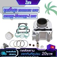 ราคา ชุดเสื้อสูบ สกู็ปปี้ ไอ รหัสK44 ปี2017-2020 Scoopy i/Scoopy i new/zoomerx newเสื้อสกู็ปปี้ ปะเก็น+เเหวนสูบ+สลัก+กิ๊บล๊อค (27954398901)