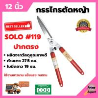 ราคา กรรไกรตัดหญ้าด้ามไม้ ปากตรง 12 นิ้ว SOLO #119 (19516565554)