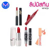 ราคา exp1/4/25 ++พิจารณาก่อนสั่ง++ มิสทิน วิงส์ เอ็กซ์ตร้า สมูธ ลิปสติก สีน้ำตาล ชมพูอ่อน ชมพูเข้ม ลิปกลอส ทิ้นท์ หลายรุ่น (1687533054)