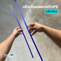 ราคา เส้นเชื่อมพลาสติก 1 เส้น [เส้นเชื่อมพลาสติก PE/เส้นเชื่อมซ่อมถัง/เส้นเชื่อมพีอี/ลวดเชื่อมพลาสติก/ลวดเชื่อมซ่อมถัง] (25213436103)