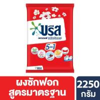 ราคา [สินค้าส่งด่วน] บรีสเพาเวอร์ผงซักฟอก2250กรัม BREEZE POWER POWDERDETERGENT2250G. (49461294593)