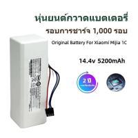 ราคา Xiaomi 1C ( Li-on 5200mah ) แบตเตอรี่สำหรับหุ่นยนต์ robot ดูดฝุ่น และเครื่องดูดฝุ่นอัตโนมัติ (24001897890)