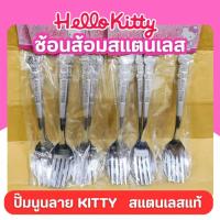 ราคา ช้อนส้อม ช้อนส้อมคิตตี้ ถูกลิขสิทธิ์ ช้อนส้อมสแตนเลส คิตตี้ (3 คู่) คุ้ม (49710422221)