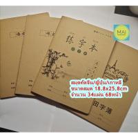 ราคา สมุดคัดจีน สมุดคัดอักษรจีน ญี่ปุ่น เกาหลี (15707995243)