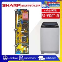 ราคา SHARP-แผงบอร์ดเครื่องซักผ้าชาร์ป รุ่น ES-W159T-SL-อะไหล่ใหม่แท้บริษัท #0039 (49651440842)