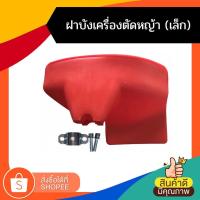 ราคา (ใบบังหญ้า สีแดง) ใบบังหญ้า ที่บังหญ้า กำบังหญ้า แผ่นป้องกันตัดหญ้า กันกระเด็น สำหรับเครื่องตัดหญ้าทุกรุ่น (17028642641)