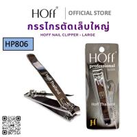 ราคา NEW กรรไกร ตัดเล็บ HOFF HP806 เด็ก / ผู้ใหญ่ ไซส์ใหญ่ ยาว8cm ตัดได้ทั้งเล็บมือ เล็บเท้า มีตะไบในตัว แข็งทนทาน พกพาสะดวก. (41516023627)