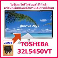 ราคา ไอซีเมมโมรี่ 25Q16 สำหรับ LED TV Toshiba 32L5450VT (บรรจุข้อมูลไว้ให้แล้ว) พร้อมใช้งาน สินค้าในไทย ส่งไวจริง ๆ (17512148445)