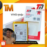 ราคา TM.THAI TM Battery แบตเตอรี่เพิ่มความจุสูง VIVO ทุกรุ่น วีโว้ Y11,Y12,Y37,Y51,Y53,Y5,V3,V3MAX,V5,V7/Y75,V9.. (42922622002)